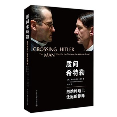 质问希特勒:把纳粹逼上法庭的律师 人生传记 历史故事 张思之大律师撰文