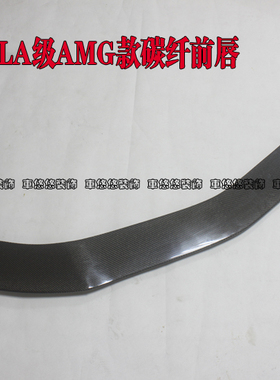 奔驰CLA改装包围 W117 CLA260 CLA45 AMG碳纤维前唇前铲前下扰流