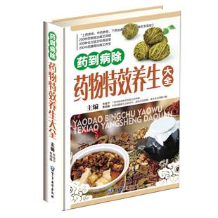 正版 药到病除药物特效养生大全 彩图版 中药食疗 中医食疗食补书籍 家用中医养生保健书籍