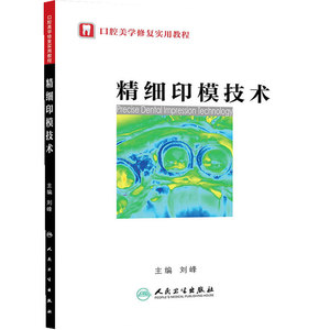 精细印模技术(口腔美学修复实用教程）