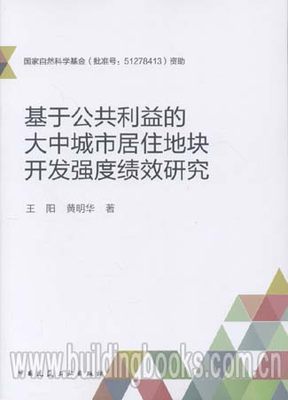 基于公共利益的大中城市居住地块开发强度绩效研究