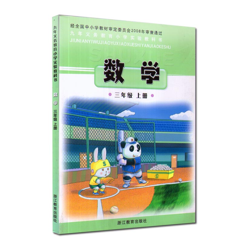 正版代购 2022年秋 张天孝主编 浙教版小学数学三年级上册数学课本 3年级上册教材 浙江教育出版社 九年义务教育小学实验教科书