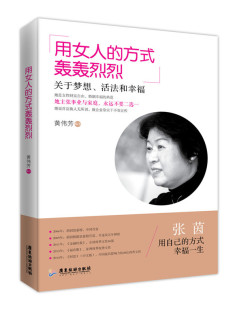 书 全女性暖心之选 爱情一个都不能少 事业 梦想 轰轰烈烈 书店 用女人 畅想畅销书 方式 女性励志书籍 黄伟芳