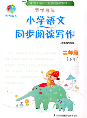 正版现货 天天成长  导学导练  小学语文同步阅读写作  二年级下/2年级第二学期  上海小学教辅  配套上海市二期课改新教材使用