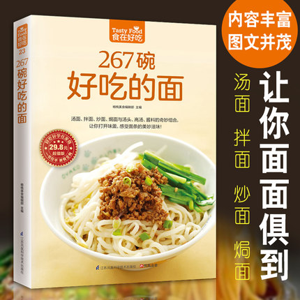 做面条制作方法大全教程烹饪食谱面食制作配方炒面面食制作大全书籍23食在好吃系列面碗好吃267新华书店旗舰店官网