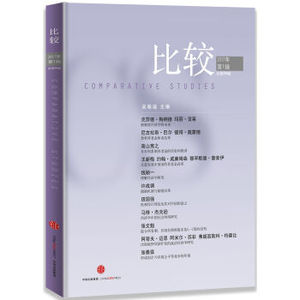 XIP 正版 比较·2017年第1辑（总第88辑）/吴敬琏/9787508648910/中信出版集团 新华书店畅销书籍