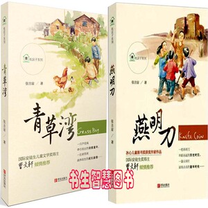 F1 纸房子系列小说 青草湾+燕明刀共2册 作者:张吉宙 儿童小说 青岛出版社