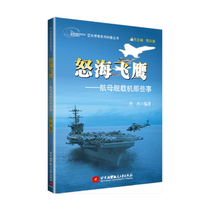 空天传奇系列科普丛书：怒海飞鹰——航母舰载机那些事
