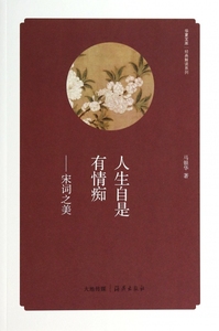 人生自是有情痴--宋词之美/经典解读系列/华夏文库