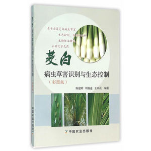 【全新正版包邮】茭白病虫草害识别与生态控制