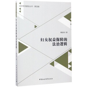 妇女权益保障的法治逻辑/深圳学派建设丛书 博库网