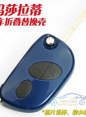玛莎拉蒂总裁折叠替换外壳钥匙壳