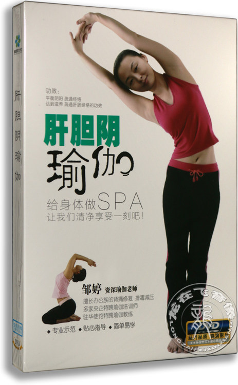 正版百科 邹婷 肝胆阴瑜伽DVD 疏通经络光盘dvd