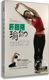 肝胆阴瑜伽DVD 邹婷 疏通经络光盘dvd 百科 正版