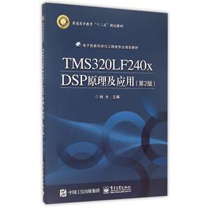 TMS320LF240x DSP原理及应用(第2版电子信息科学与工程类专业规划教材普通高等教育十二 杨光 著作 大学教材大中专