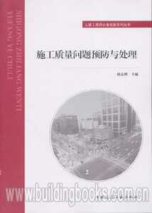 土建工程师必备技能系列丛书:施工质量问题预防与处理