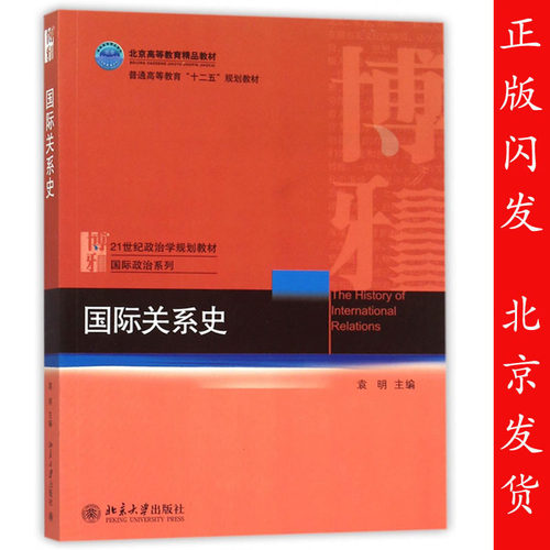 北大 国际关系史 袁明 北京大学出版社 21世纪政治学系列教材 国际关系史教程 21世纪国际关系学系列教材