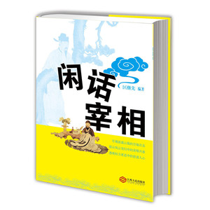 闲话宰相（以故事的形式细说宰相，以宰相的故事闲谈官场）
