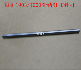工业缝纫机配件1900套结车针杆1903订扣机针杆 套结机针杆