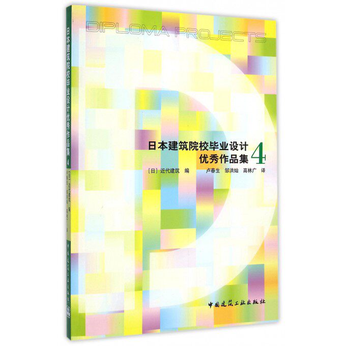 【正版包邮】日本建筑院校毕业设计优秀作品集(4)