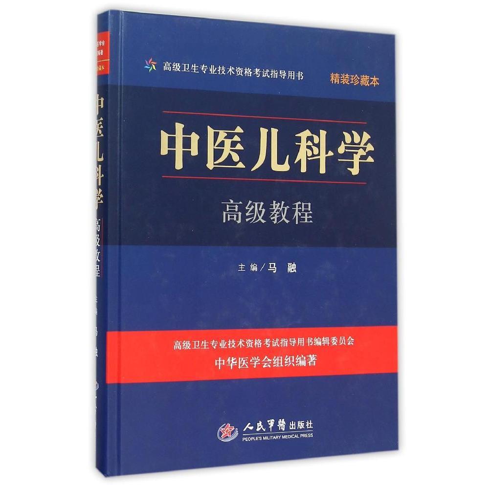 中医儿科学高级教程(含光盘)精装珍藏本/高级卫生专业技术资格考试指导用书中医儿科学高级教程