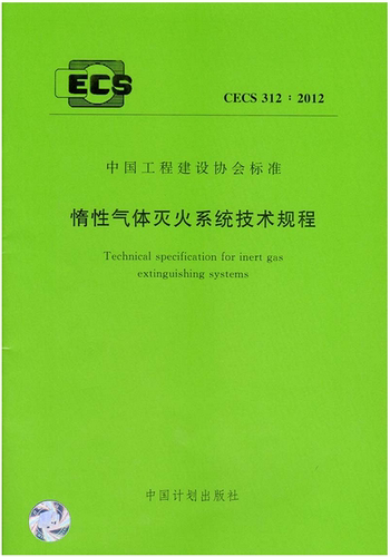 CECS312:2012惰性气体灭火系统技术规程