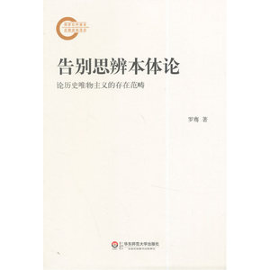 告别思辨本体论：论历史唯物主义的存在范畴