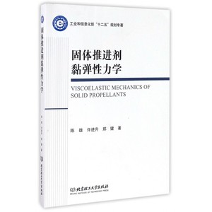 固体推进剂黏弹性力学 陈雄,许进升,郑健 著 正版书籍   博库网