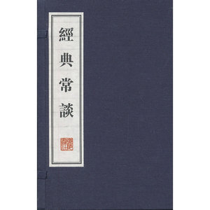 经典常谈（文化丛书系列 线装 全二册）