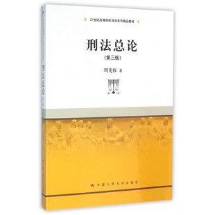 刑法总论 周光权著 文教大学本科大中专普通高等学校教材专用 综合教育课程专业书籍 考研预备  博库网