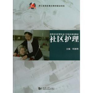 社区护理(高职高专护理专业工学结合规划教材) 博库网