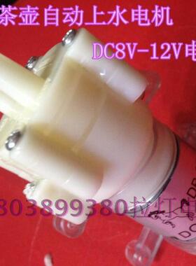 电热水壶保健养生壶配件全自动上水电机抽水电机DC8V-12V专用电机