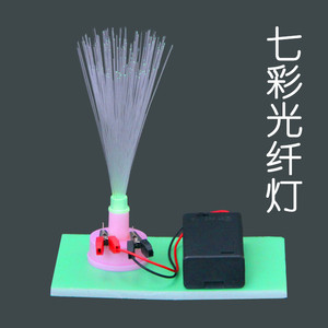 儿童电子科学实验玩具光纤灯手工科技小制作新品材料小学科普器材
