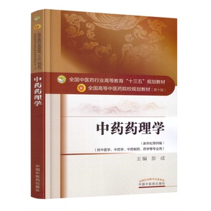 中药药理学 新世纪第四版 本科/十三五规划教材/第十版/供中医学/中药学/中药制药/药学等专业用 彭成主编 中国中医药