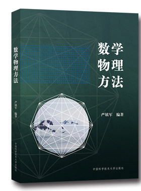 数学物理方法 严镇军 中科大出版社官方直营