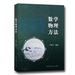 数学物理方法 严镇军 中科大出版社官方直营