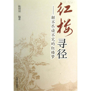 红楼寻径
