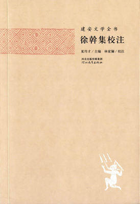 建安文学全书 徐幹集校注 河北教育出版社J图片