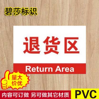 退货区标志牌功能仓库分区分组牌区域指示牌标语牌定做 文具电教/文化用品/商务用品 标志牌/提示牌/付款码 原图主图