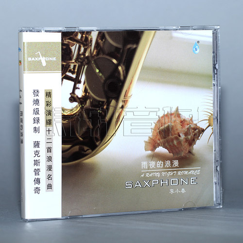 雨林唱片 发烧级萨克斯 李小春 雨夜的浪漫 1CD