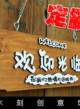 定制welcome装饰挂牌广告牌欢迎光临门牌营业中复古田园木牌 创意