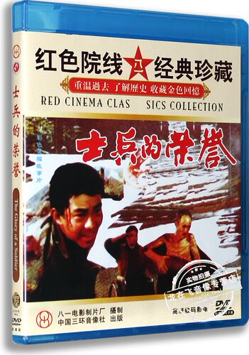 正版电影 士兵的荣誉 盒装DVD 韩夫一 慕爱秋 周桂云