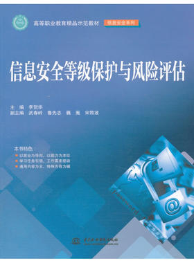 信息安全等级保护与风险评估