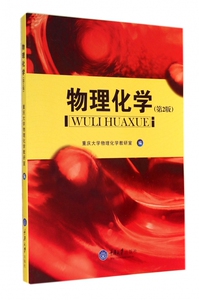 物理化学(第2版) 正版书籍 木垛图书
