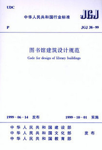 JGJ 38-99 图书馆建筑设计规范