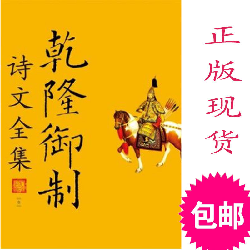 正版现货  乾隆御制诗文全集 9787300151823 中国人民大学出版社司 礼品书籍 套装书籍 特价