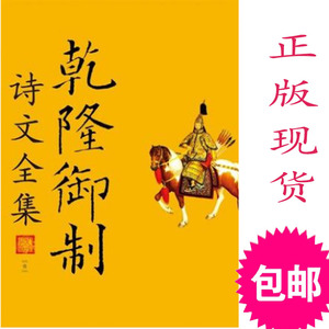 正版现货  乾隆御制诗文全集 9787300151823 中国人民大学出版社司 礼品书籍 套装书籍 特价