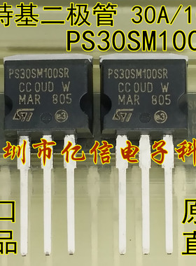 全新正品 PS30SM100SR 30A/100V 肖特基管 拍摄 BOM表配单