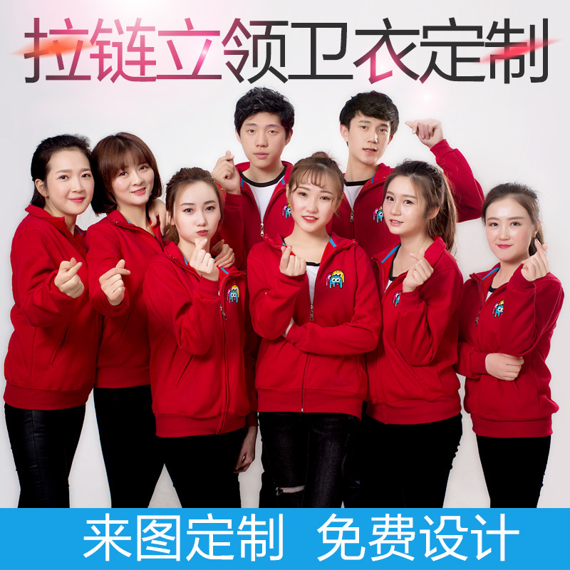 秋冬团体运动服立领工作服卫衣加绒外套学生班服定做聚会同学会