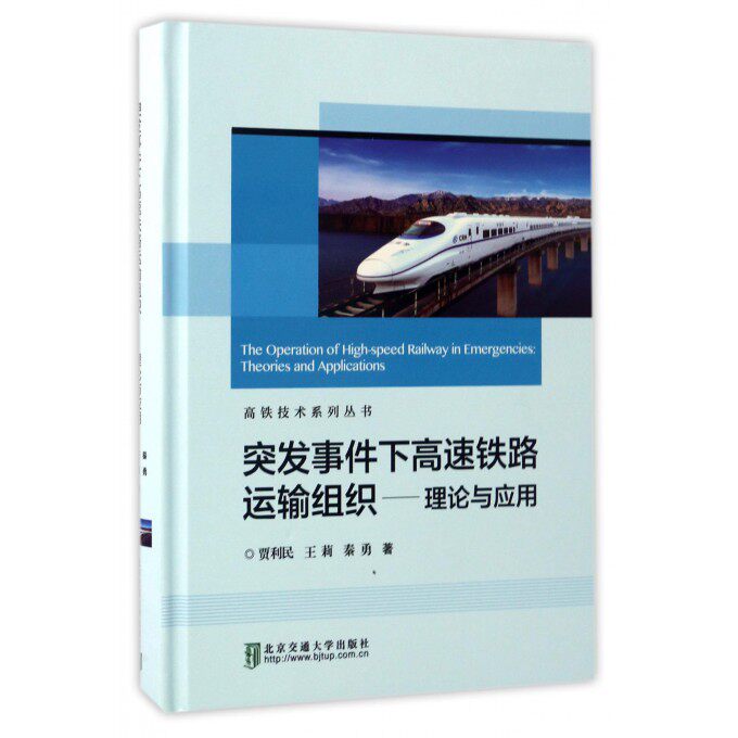 突发事件下高速铁路运输组织--理论与应用(精)/高铁技术系列丛书 博库网